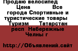 Продаю велосипед b’Twin › Цена ­ 4 500 - Все города Спортивные и туристические товары » Туризм   . Татарстан респ.,Набережные Челны г.